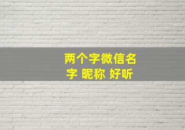 两个字微信名字 昵称 好听